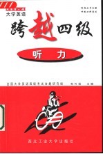 大学英语跨越四级 听力