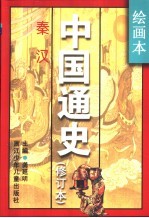 绘画本中国通史 修订本 第2卷 秦汉
