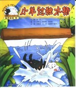 快乐宝宝玩注音卡通连环画 小羊过独木桥