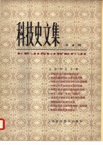 科技史文集 4 生物学史专辑