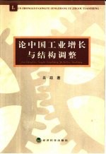 论中国工业增长与结构调整