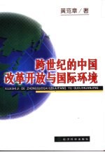 跨世纪的中国改革开放与国际环境