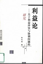 利益论 关于利益冲突与协调问题的研究