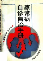 家常病自诊自治手册