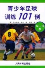 青少年足球训练101例 12-16岁