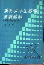 美苏大学生数学竞赛题解 初等数学部分