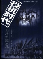 投机时代 北洋军阀全传