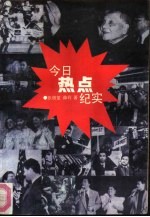 今日热点纪实