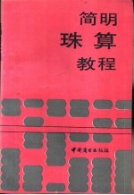 简明珠算教程