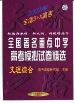 全国著名重点中学高考模拟试卷精选 文理综合