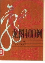 龙图400例