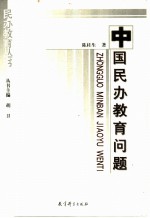 中国民办教育问题