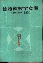 普特南数学竞赛 1938-1980