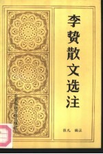 李贽散文选注