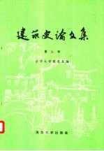 建筑史论文集 第7辑