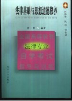 全国高等教育法律专业自学考试指导与训练丛书 法律基础与思想道德修养