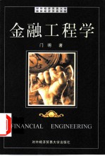 金融工程学