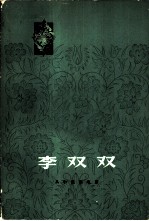 李双双 从小说到电影