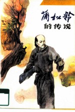 蒲松龄的传说
