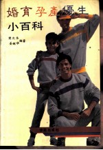婚育孕产优生小百科