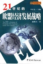 21世纪的欧盟经济发展战略