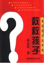 救救孩子 素质教育的呼唤