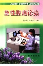 急性腹痛诊治