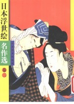 日本浮世绘名作选 2