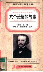 六个恐怖的故事 爱伦·坡恐怖侦探小说集