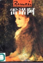 世界名画与巨匠 雷诺阿