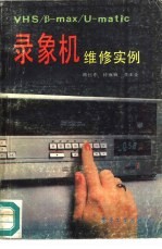 录象机维修实例