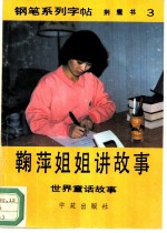 鞠萍姐姐讲故事-钢笔系列字帖 3 世界童话故事