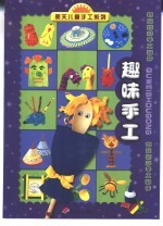 明天儿童手工系列·创意精彩手工制作 趣味手工