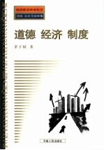 道德 经济 制度