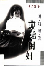 闲妇闲说 京城闲妇