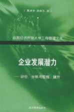 企业发展潜力 评价、分析与挖掘、提升