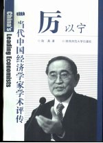 当代中国经济学家学术评传 厉以宁