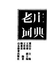 老庄词典