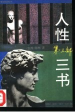 人性三书 第3部