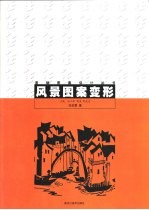 风景图案变形