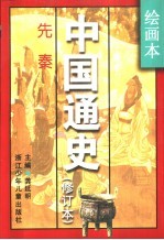 绘画本中国通史 修订本 第1卷 先秦