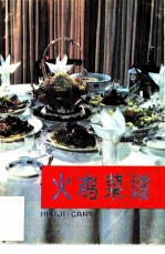 火鸡菜谱