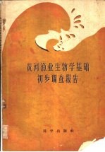 黄河渔业生物学基础初步调查报告