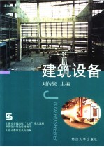 建筑设备