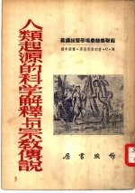 人类起源的科学解释与宗教传说