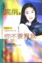 你不要爱我