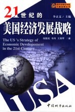 21世纪的美国经济发展战略