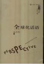 全球化话语