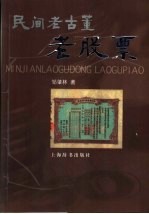 民间老古董 老股票