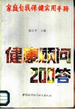 家庭自我保健实用手册 健康顾问200答
